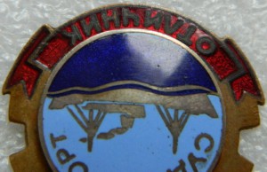 СУДОИМПОРТ отличник