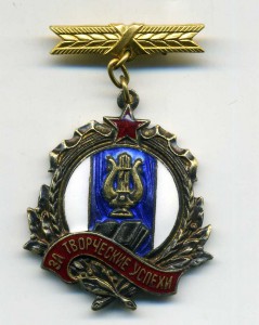 За творческие успехи (Украина)