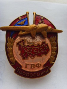 ЗНАК " ЗА НАЛЕТ 1000000 КМ ГВФ" БРОНЗА, № 4267 В РОДН.СБОРЕ