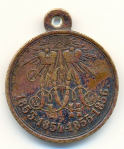 Медаль В память войны 1853-1856гг. (1)