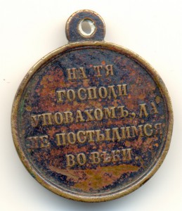 Медаль В память войны 1853-1856гг. (1)