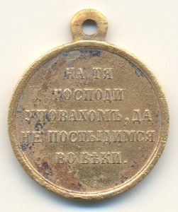 Медаль В память войны 1853-1856гг. (2)