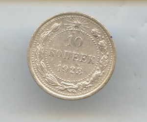 10-Копеек 1923год.