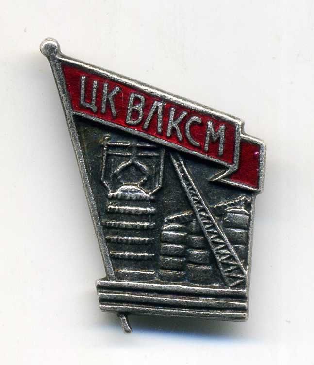 Строителю черной металлургии (ЦК ВЛКСМ)