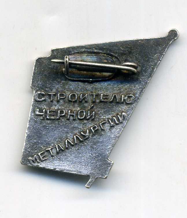Строителю черной металлургии (ЦК ВЛКСМ)