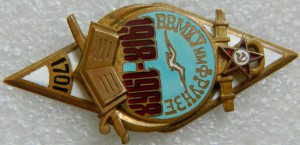 ВВМКУ им ФРУНЗЕ 1918-1968