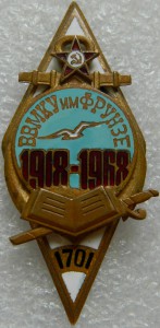 ВВМКУ им ФРУНЗЕ 1918-1968