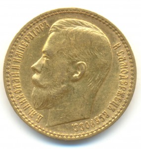 15 рублей 1897 года - 2