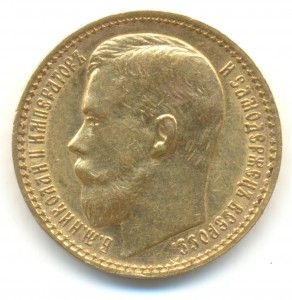 15 рублей 1897 года - 1