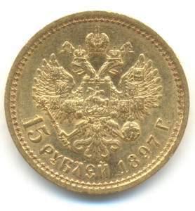 15 рублей 1897 года - 1