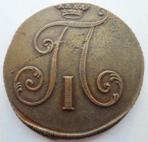 2 копйки 1797 г. КРУПНЫЕ цифры.