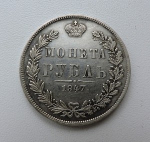Монета Рубль 1847 г