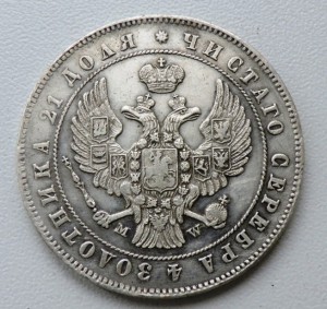 Монета Рубль 1847 г