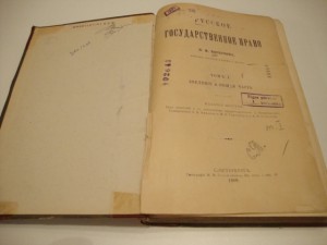 Коркунов. Русское государственное право. 1908г.