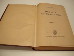 Хвостов. История римского права. 1919г.
