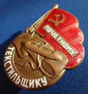 ПОЧЁТНОМУ ТЕКСТИЛЬЩИКУ