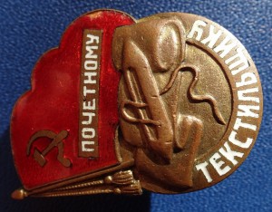 ПОЧЁТНОМУ ТЕКСТИЛЬЩИКУ