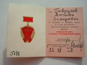 Ветеран 1-й Гвардейской армии