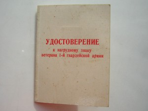 Ветеран 1-й Гвардейской армии