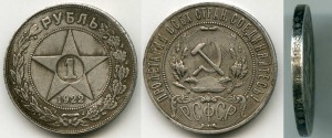 1 рубль 1921, 1922 и 1924 годов