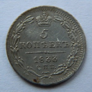 5 копеек 1833