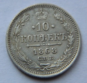 10 копеек 1868