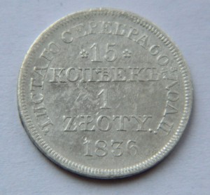 15 копеек/1 злотый 1836