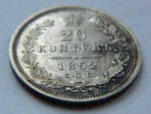 20 копеек 1852
