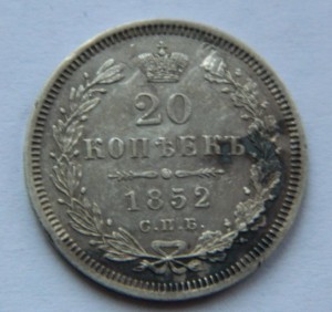20 копеек 1852