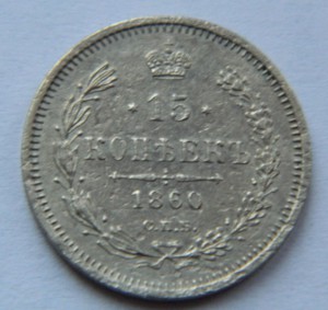 15 копеек 1860 R