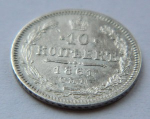 10 копеек 1861