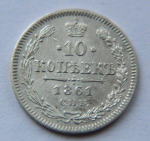 10 копеек 1861