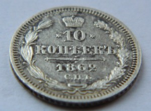 10 копеек 1862