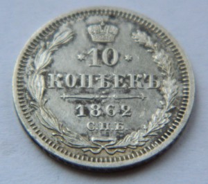10 копеек 1862