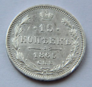 15 копеек 1865
