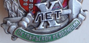 ПРОДАЕТСЯ! 10 лет революции: серебро, с зелёной эмалью!