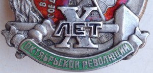 ПРОДАЕТСЯ! 10 лет революции: серебро, с зелёной эмалью!