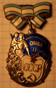 Материнская Слава 2 ст. № 61257 ранняя