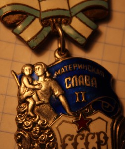 Материнская Слава 2 ст. № 61257 ранняя