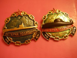 Ветеран-подводник (2 знака)