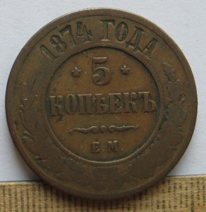 5 копеек 1874 года