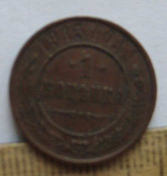 1 копейка 1915 и 1906