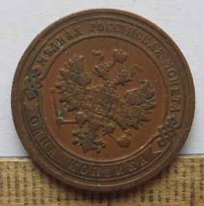 1 копейка 1915 и 1906