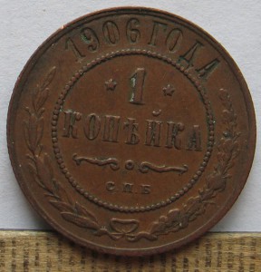 1 копейка 1915 и 1906