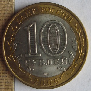 10 рублей 2006 Республика Саха и Республика Алтай
