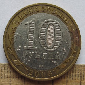 10 рублей 2006 Республика Саха и Республика Алтай