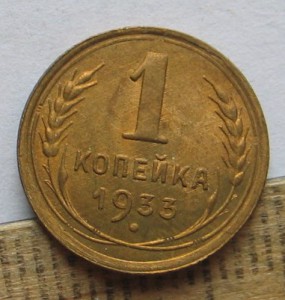 1 копейка 1933