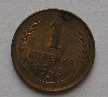 1 копейка 1933