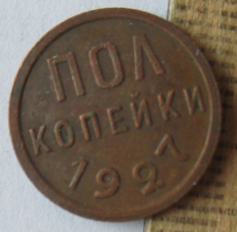 Полкопейки 1927