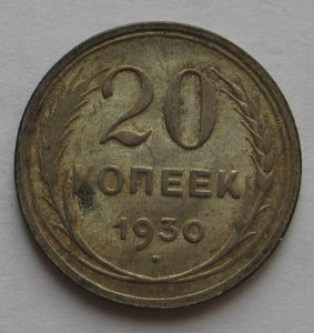 20 копеек 1930